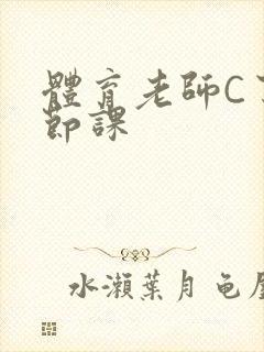 体育老师C了一节课