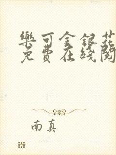 乐可金银花全文免费在线阅读