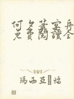 何夕萧宴舟小说免费阅读全文最新章