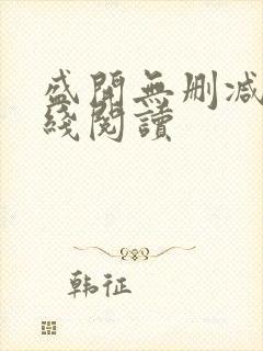 盛开无删减版在线阅读封面
