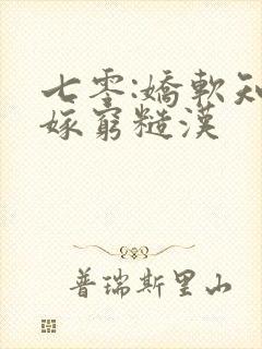 七零:娇软知青嫁穷糙汉