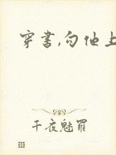 穿书,勾他上位