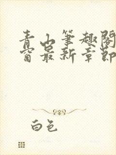 青山笔趣阁无弹窗最新章节封面
