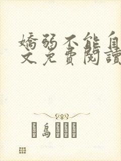 娇弱不能自理全文免费阅读笔趣阁