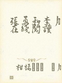 张勇和李月小说在线阅读封面