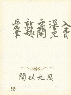 爱就要深入浅出笔趣阁免费阅读