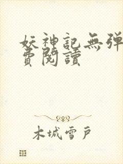 妖神记无弹窗免费阅读封面
