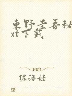东野圭吾秘密txt下载封面