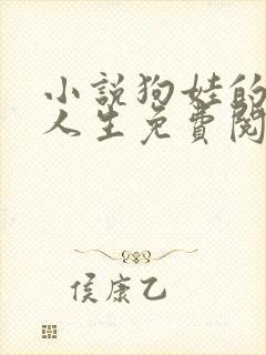 小说狗娃的风流人生免费阅读全文下