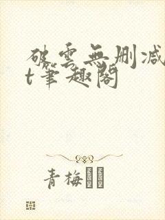 破云无删减txt笔趣阁