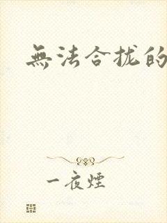 无法合拢的皇帝