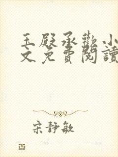 玉殿承欢小说全文免费阅读
