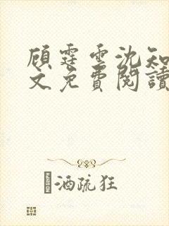 顾霆云沈知秋全文免费阅读笔趣阁