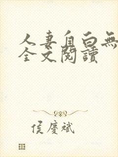 人妻自白无删减全文阅读