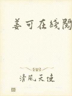 姜可在线阅读