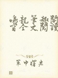 鸣龙笔趣阁无弹窗全文阅读最新章节