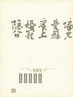 隐婚蜜爱偏执老公宠上瘾免费阅读