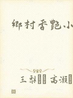 乡村香艳小说封面