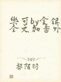 乐可by金银花全文加番外免费阅读封面