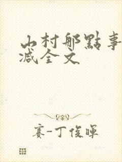 山村那点事无删减全文