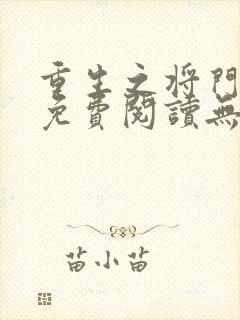 重生之将门毒后免费阅读无弹窗