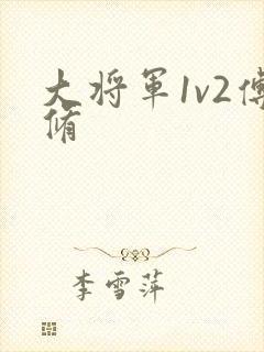 大将军1v2傅修