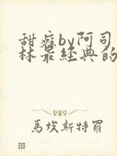 甜瘾by阿司匹林最经典的一句