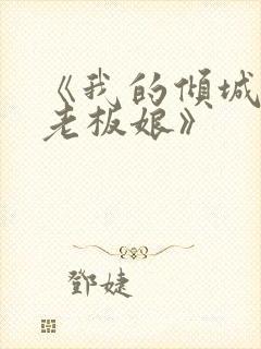《我的倾城绝色老板娘》封面