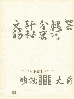 文轩分腿器河马的秘密河