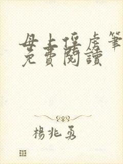 母上俘虏笔趣阁免费阅读封面