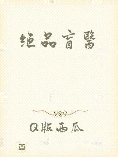 绝品盲医