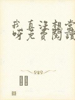 我真没想当反派呀免费阅读封面