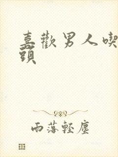 喜欢男人吃我奶头