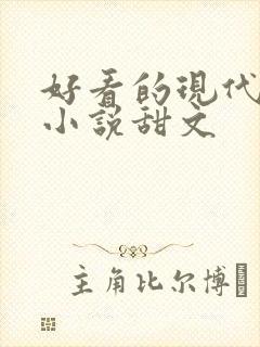 好看的现代言情小说甜文