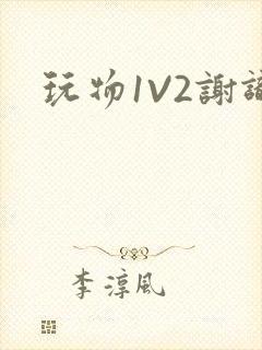 玩物1V2谢识