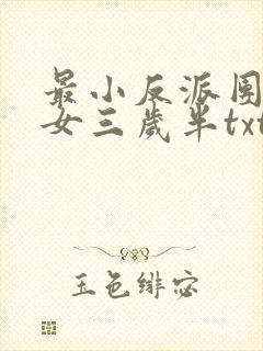 最小反派团宠魔女三岁半txt下载