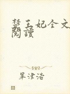 楚王妃全文免费阅读