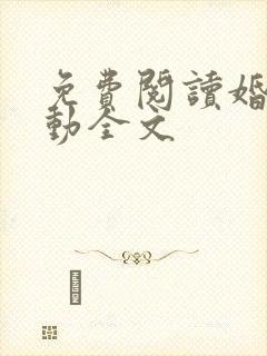 免费阅读婚然心动全文