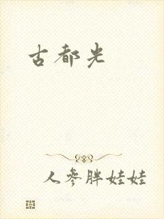 古都光