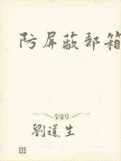 防屏蔽邮箱封面