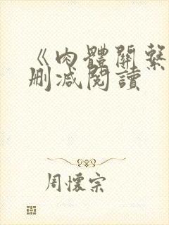 《肉体关系》无删减阅读