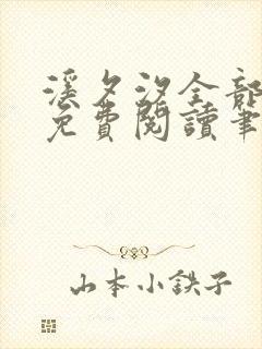 溪夕汐全部小说免费阅读笔趣阁