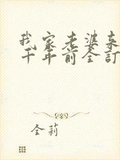 我家老婆来自一千年前全订番外封面