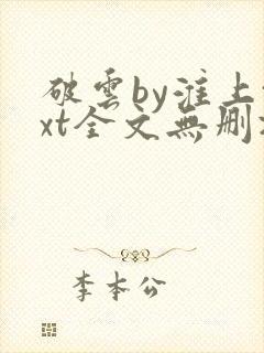 破云by淮上txt全文无删减
