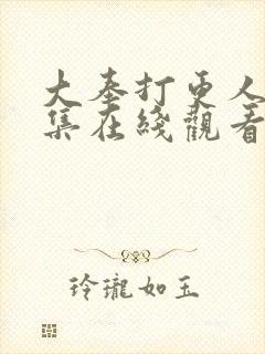 大奉打更人40集在线观看封面