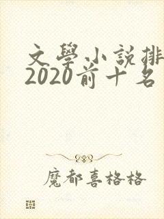 文学小说排行榜2020前十名封面