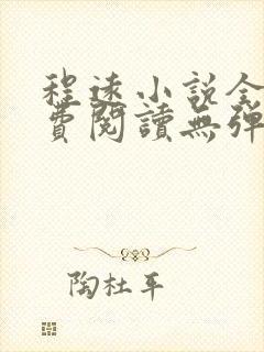 程远小说全文免费阅读无弹窗