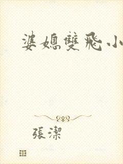 婆媳双飞小说
