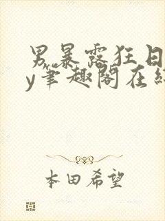 男暴露狂日记by笔趣阁在线阅读免费阅