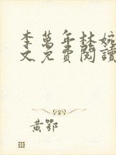 李万年林婉仙全文免费阅读最新章节